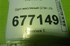 Щуп масляный (2.9л J3) для Kia Carnival с 2005-2014г (Карнивал 2)