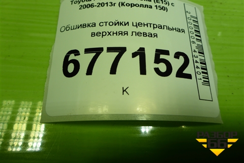 Обшивка стойки центральная верхняя левая (6242012060) для Toyota Corolla (E15) с 2006-2013г (Королла 150)