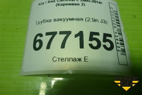 Трубка вакуумная (2.9л J3) для Kia Carnival с 2005-2014г (Карнивал 2)
