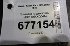 Проводка на двигатель (4001105XKQ04A) для Haval F7x с 2019-2025г (Ф7х)