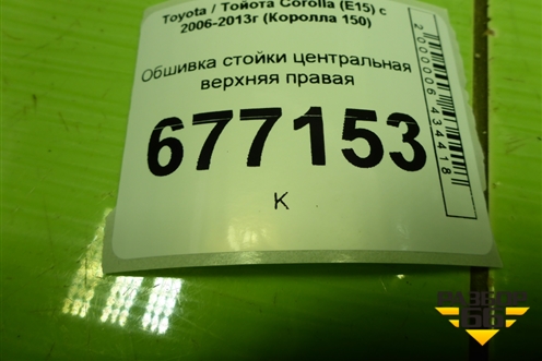Обшивка стойки центральная верхняя правая (6241012060) для Toyota Corolla (E15) с 2006-2013г (Королла 150)