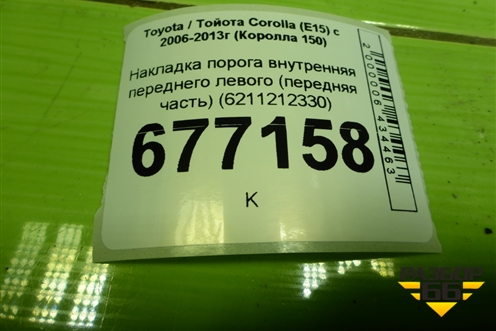 Накладка порога внутренняя переднего левого (передняя часть) (6211212330) для Toyota Corolla (E15) с 2006-2013г (Королла 150)