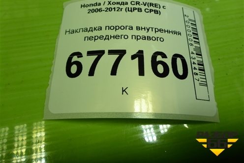 Накладка порога внутренняя переднего правого (84202SWAA012M1) для Honda CR-V(RE) с 2006-2012г (ЦРВ СРВ)
