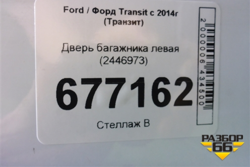 Дверь багажника левая (2446973) для Ford Transit с 2014г (Транзит)