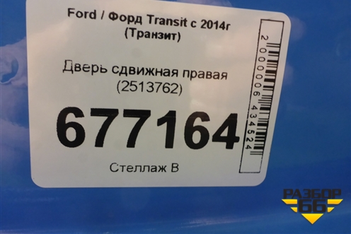 Дверь сдвижная правая (2513762) для Ford Transit с 2014г (Транзит)