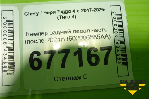 Бампер задний левая часть (после 2024г) (602006585AA) для Chery Tiggo 4 с 2017-2025г (Тиго 4)