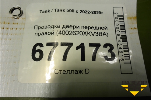Проводка двери передней правой (4002620XKV3BA) для Tank 500 с 2022-2025г