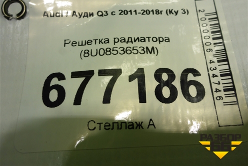 Решетка радиатора (8U0853653M) для Audi Q3 с 2011-2018г (Ку 3)