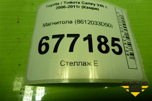 Магнитола (8612033D50) для Toyota Camry V40 с 2006-2011г (Камри)