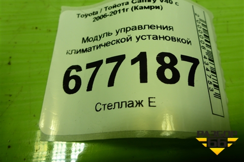 Модуль управления климатической установкой (5590033C60) для Toyota Camry V40 с 2006-2011г (Камри)