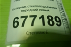 Моторчик стеклоподъёмника передний левый (9675467480) для Peugeot 308 с 2007-2014г