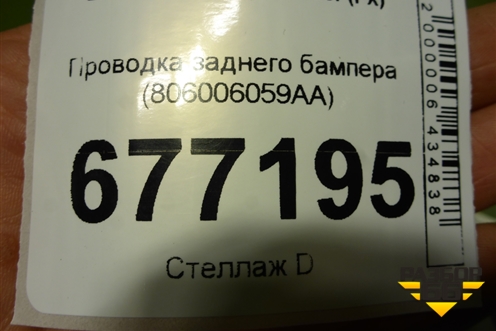 Проводка заднего бампера (806006059AA) для Exeed RX с 2023г (РХ)