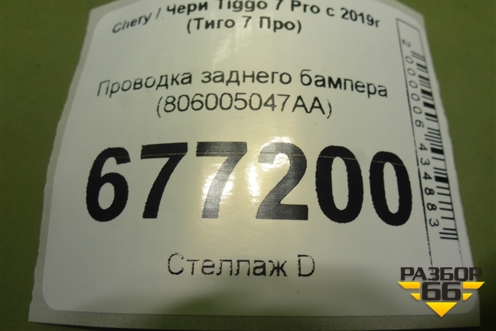 Проводка заднего бампера (806005047AA) для Chery Tiggo 7 Pro с 2019г (Тиго 7 Про)