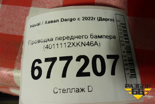 Проводка переднего бампера (4011112XKN46A) для Haval Dargo с 2022г (Дарго)