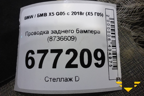 Проводка заднего бампера (8736609) для BMW X5 G05 с 2018г (Х5 Г05)