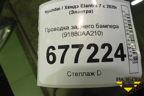 Проводка заднего бампера (91880AA210) для Hyundai Elantra 7 с 2020г (Элантра)