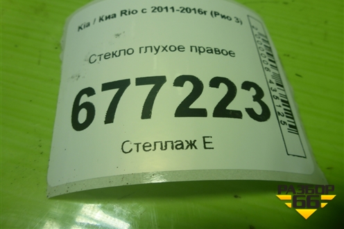Стекло глухое правое для Kia Rio с 2011-2016г (Рио 3)