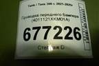 Проводка переднего бампера (4011121XKM01A) для Tank 300 с 2021-2025г