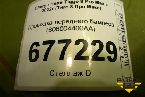Проводка переднего бампера (806004400AA) для Chery Tiggo 8 Pro Max с 2022г (Тиго 8 Про Макс)