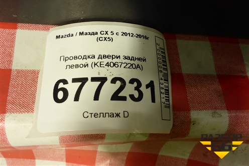 Проводка двери задней левой (KE4067220A) для Mazda CX 5 с 2012-2016г (СХ5)