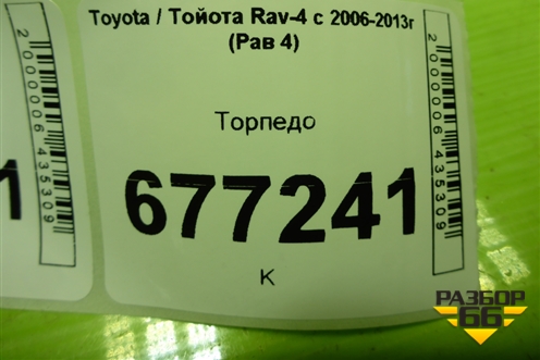 Торпедо (нижняя часть) (5530342010) для Toyota Rav-4 с 2006-2013г (Рав 4)