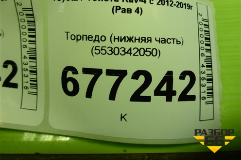 Торпедо (нижняя часть) (5530342050) для Toyota Rav-4 с 2012-2019г (Рав 4)