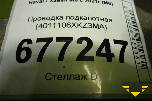 Проводка подкапотная (4011106XKZ3MA) для Haval M6 с 2021г (М6)