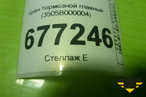 Кран тормозной главный (3505B000004) для DAYUN CGC4250
