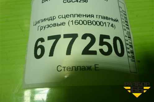 Цилиндр сцепления главный  (1600B000174) для DAYUN CGC4250