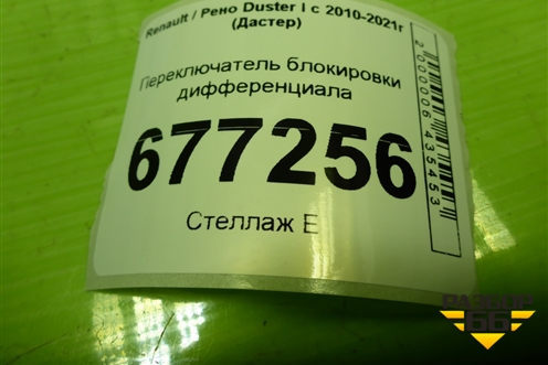 Переключатель блокировки дифференциала для Renault Duster I с 2010-2021г (Дастер)