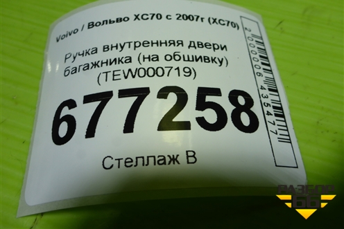 Ручка внутренняя двери багажника (на обшивку) (TEW000719) для Volvo XC70 с 2007г (ХС70)