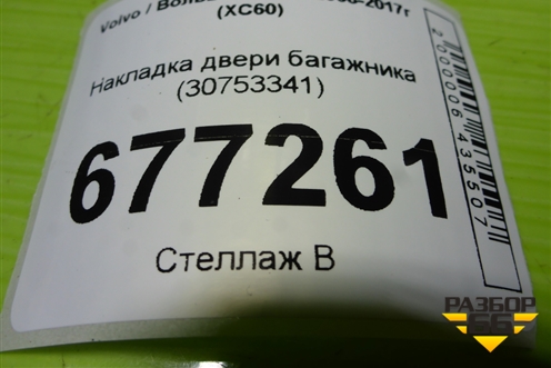 Накладка двери багажника (30753341) для Volvo XC60 с 2008-2017г (ХС60)
