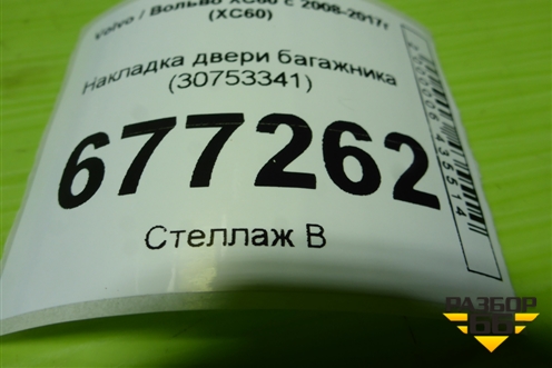 Накладка двери багажника (30753341) для Volvo XC60 с 2008-2017г (ХС60)