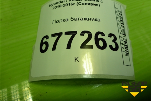Полка багажника (седан) (856104L000) для Hyundai Solaris с 2010-2016г (Солярис)