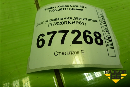 Блок управления двигателем (37820RNHR61) для Honda Civic 4D с 2005-2011г (Цивик)