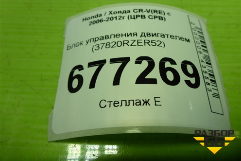 Блок управления двигателем (37820RZER52) для Honda CR-V(RE) с 2006-2012г (ЦРВ СРВ)