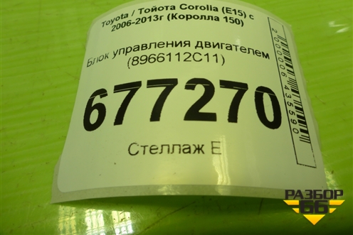 Блок управления двигателем (8966112С11) для Toyota Corolla (E15) с 2006-2013г (Королла 150)
