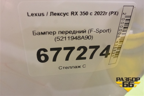 Бампер передний (F-Sport) (5211948A90) для Lexus RX 350 с 2022г (РХ)