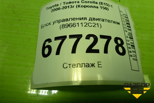Блок управления двигателем (8966112C21) для Toyota Corolla (E15) с 2006-2013г (Королла 150)