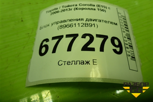 Блок управления двигателем (8966112B91) для Toyota Corolla (E15) с 2006-2013г (Королла 150)
