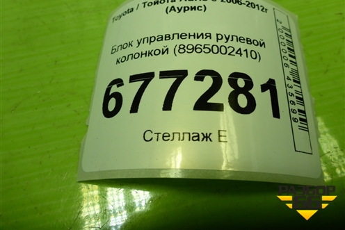 Блок управления рулевой колонкой (8965002410) для Toyota Auris с 2006-2012г (Аурис)