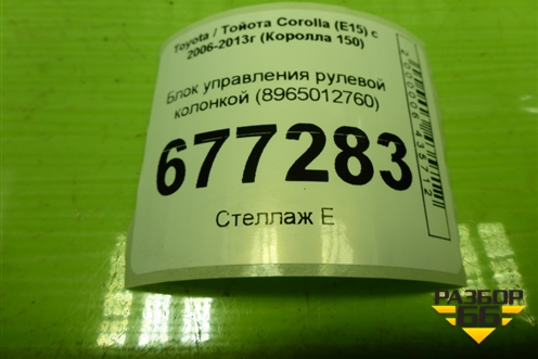 Блок управления рулевой колонкой (8965012760) для Toyota Corolla (E15) с 2006-2013г (Королла 150)