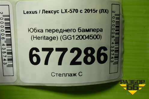 Юбка переднего бампера (Heritage) (GG12004500) для Lexus LX-570 с 2015г (ЛХ)