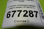 Проводка (проводка камеры задего вида) (31381517) для Volvo XC60 с 2008-2017г (ХС60)