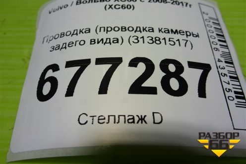 Проводка (проводка камеры задего вида) (31381517) для Volvo XC60 с 2008-2017г (ХС60)