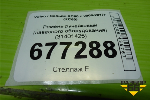 Ремень ручейковый (навесного оборудования) (31401425) для Volvo XC60 с 2008-2017г (ХС60)