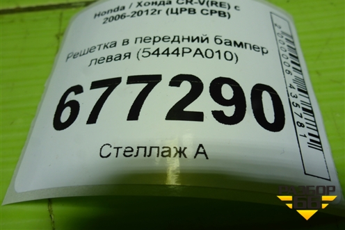 Решетка в передний бампер левая (5444PA010) для Honda CR-V(RE) с 2006-2012г (ЦРВ СРВ)