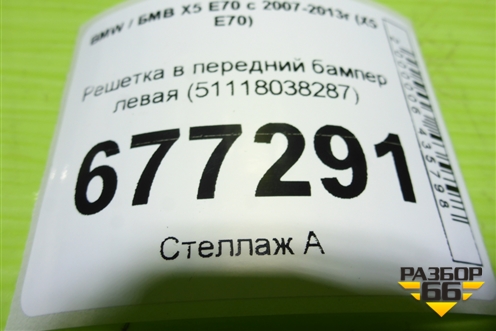 Решетка в передний бампер левая (51118038287) для BMW X5 E70 с 2007-2013г (Х5 Е70)