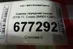 Бампер передний (после 2018г FL Сross) (8450112491) для VAZ Granta/Гранта