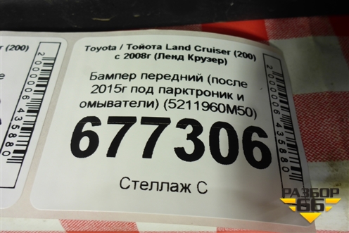 Бампер передний (после 2015г под парктроник и омыватели) (5211960M50) для Toyota Land Cruiser (200) с 2008г (Ленд Крузер)